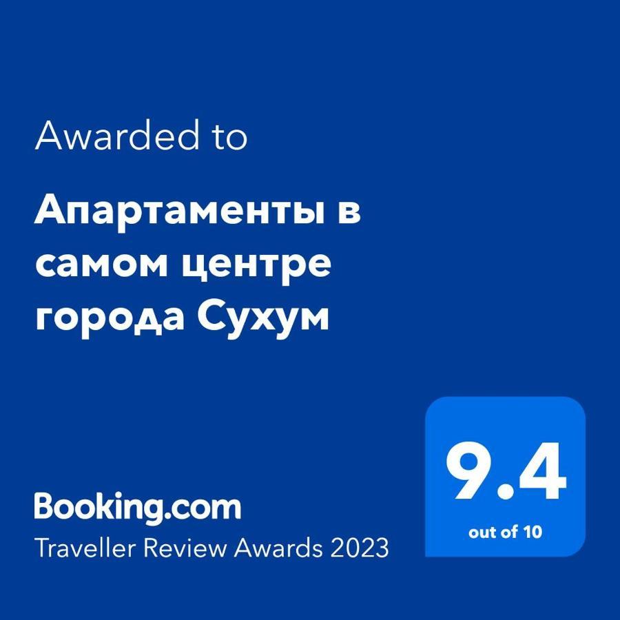 Апартаменты В Самом Центре Города Сухум סוקהום מראה חיצוני תמונה
